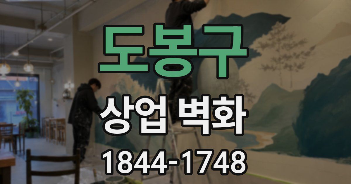 도봉구 상업 벽화