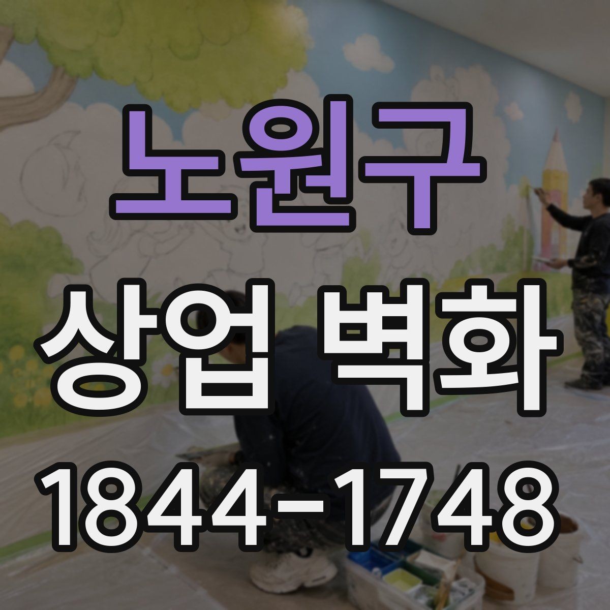 노원구 상업 벽화 유동인구 많은 구간에서 돋보이는 위치 선정