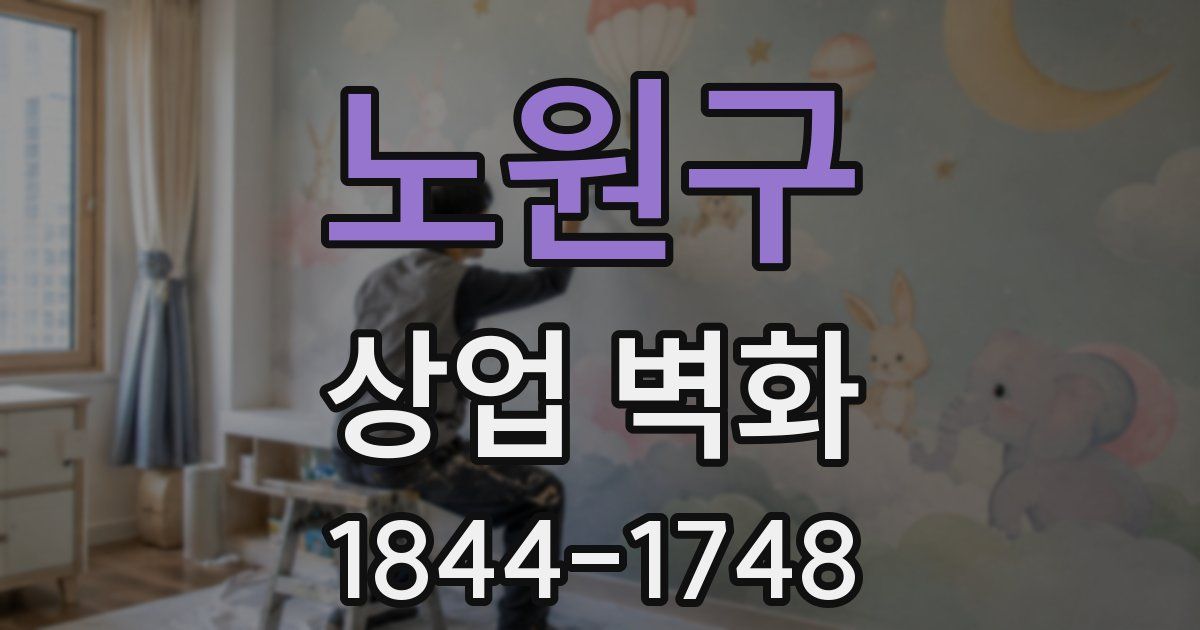 노원구 상업 벽화