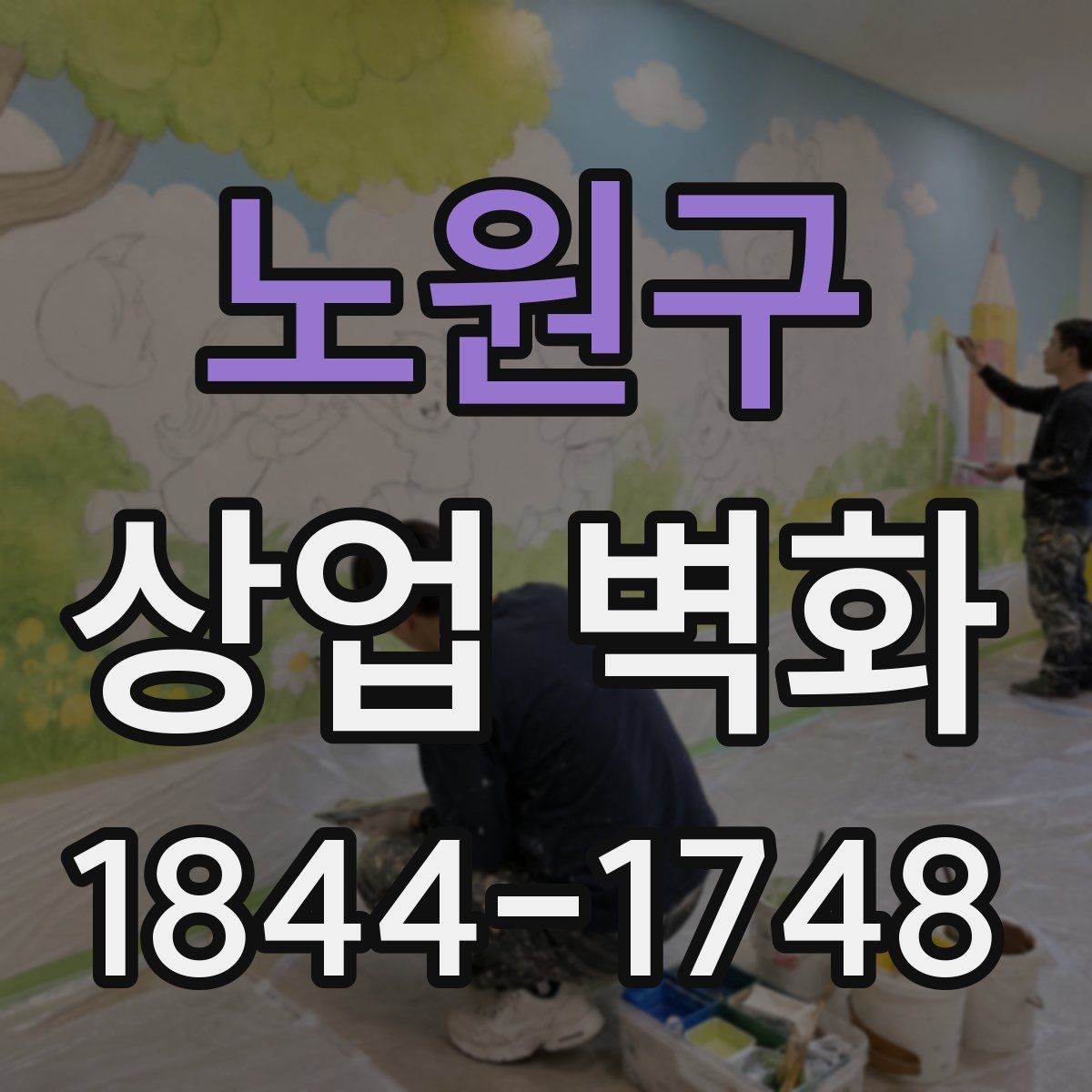 노원구 상업 벽화
