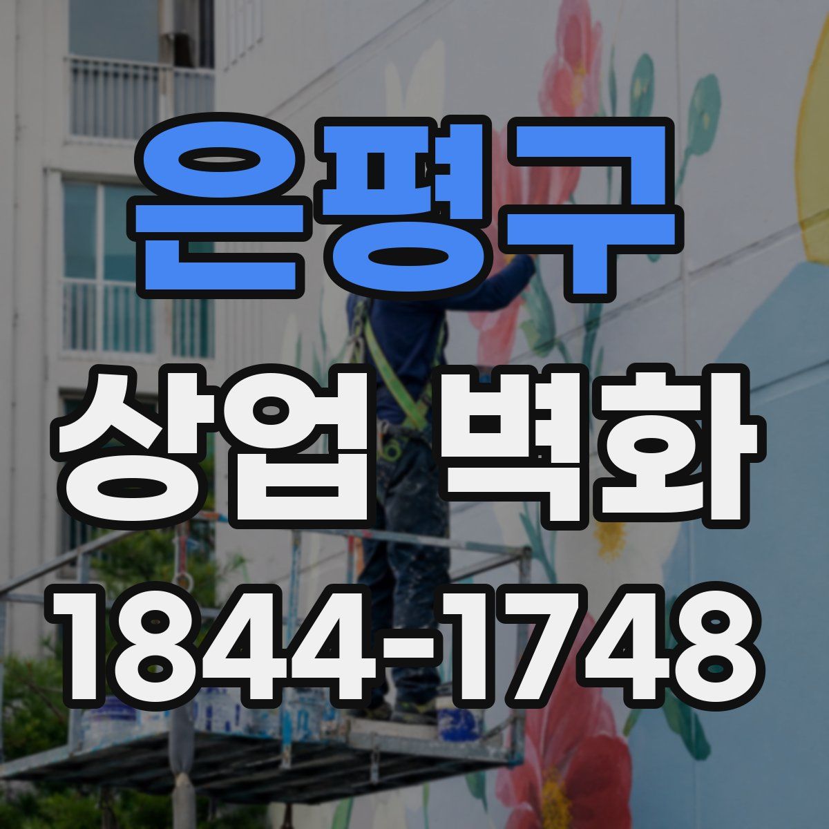 은평구 상업 벽화