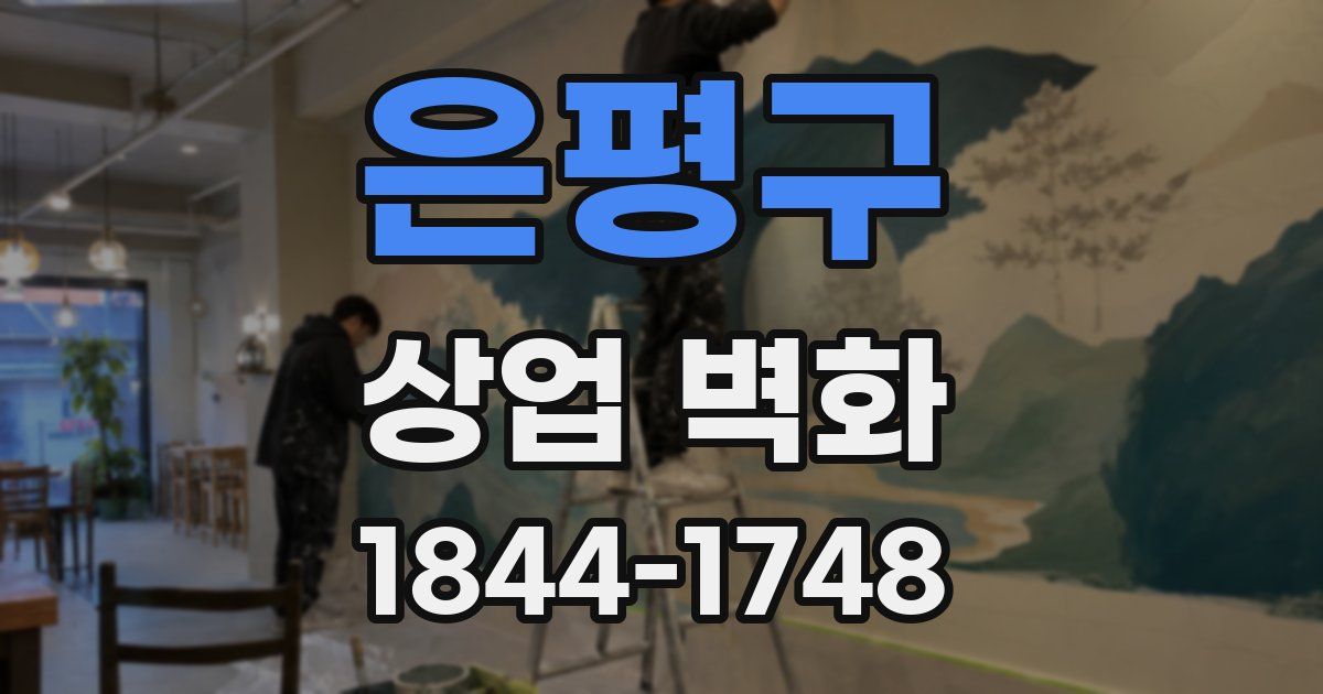 은평구 상업 벽화