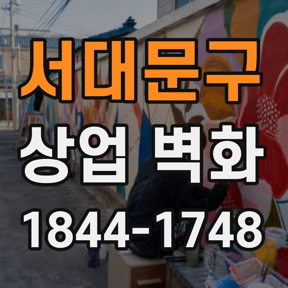 서대문구 상업 벽화