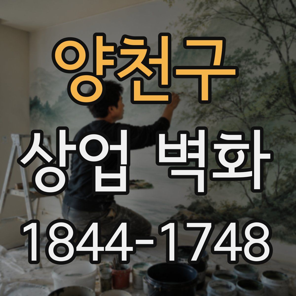 양천구 상업 벽화