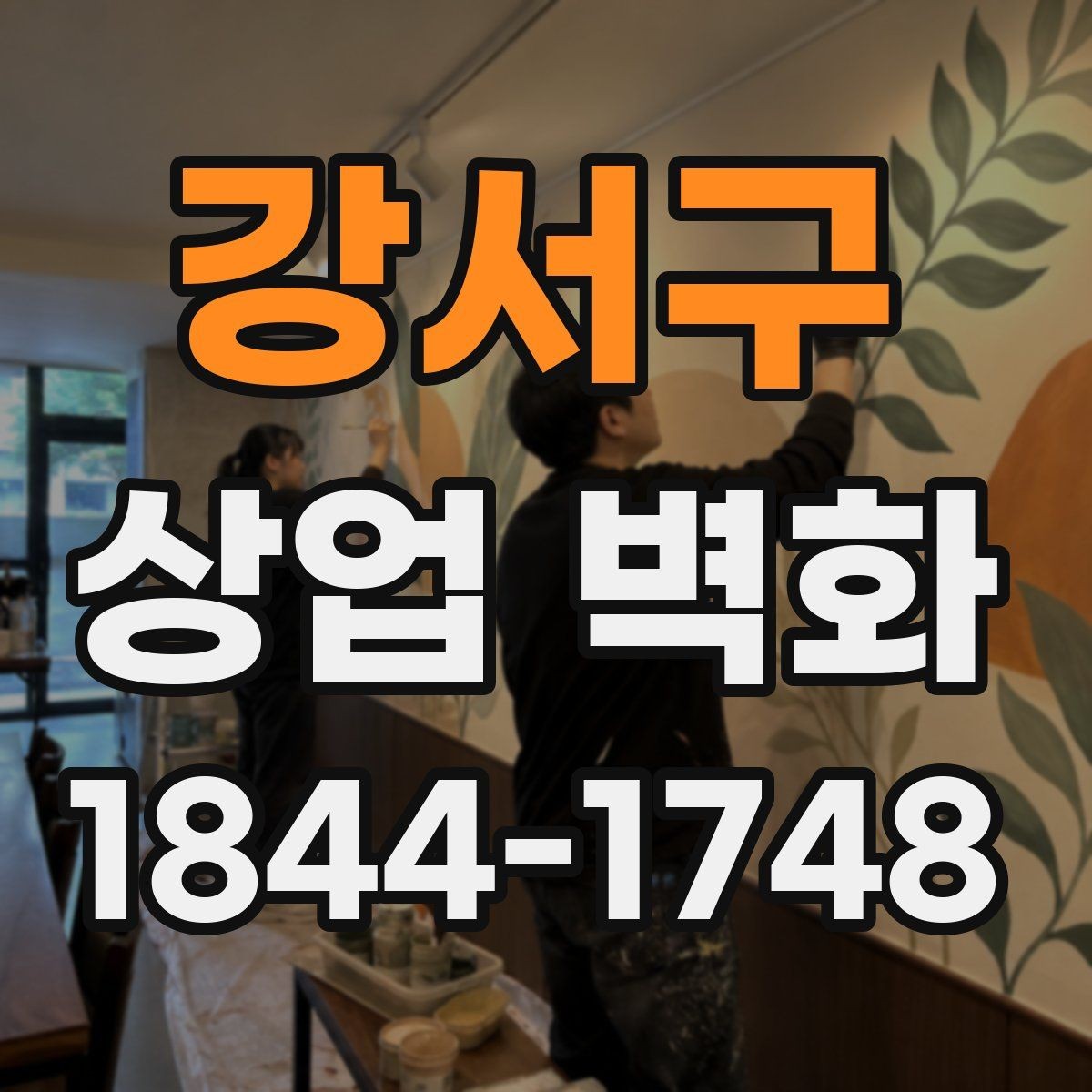 강서구 상업 벽화 골목 상권에서 시선을 끄는 배치 전략