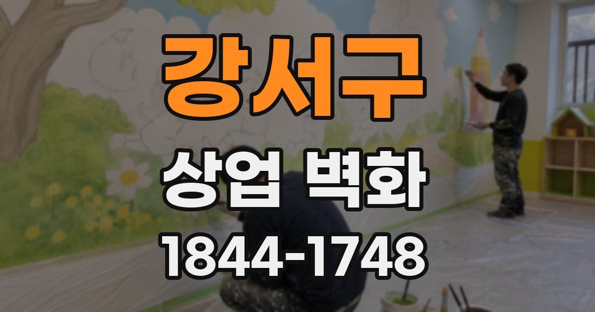 강서구 상업 벽화