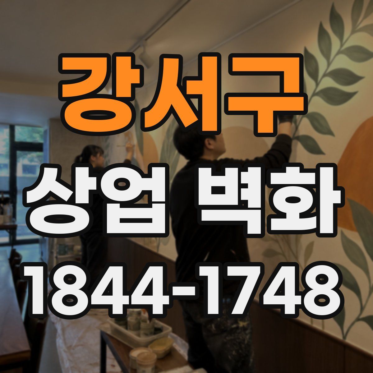 강서구 상업 벽화