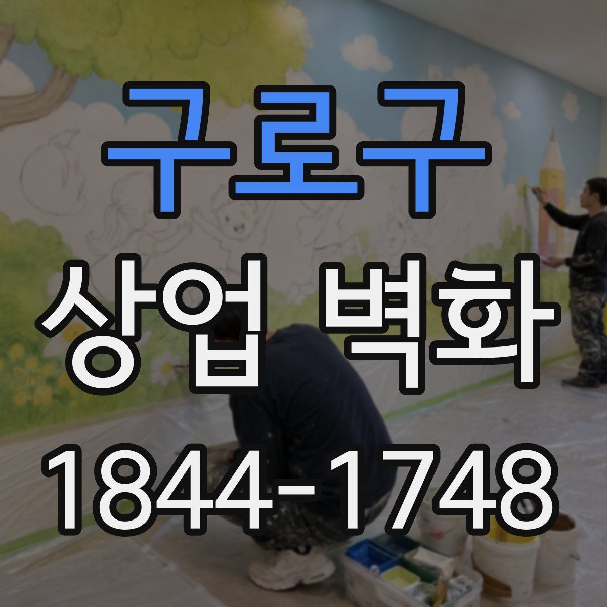 구로구 상업 벽화