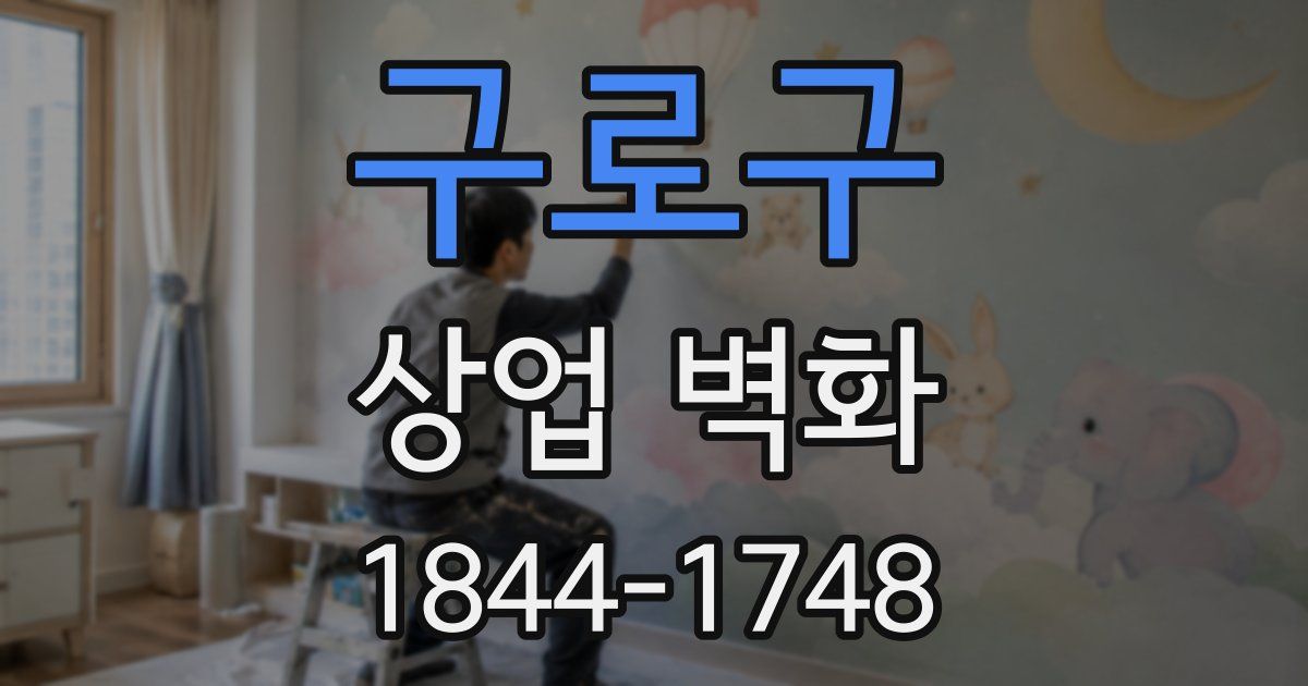 구로구 상업 벽화