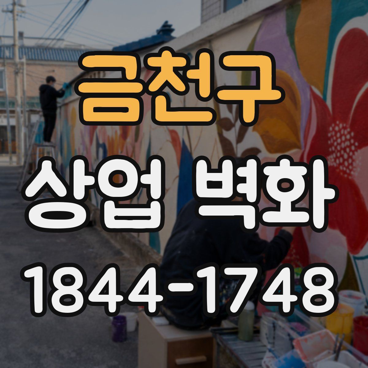 금천구 상업 벽화