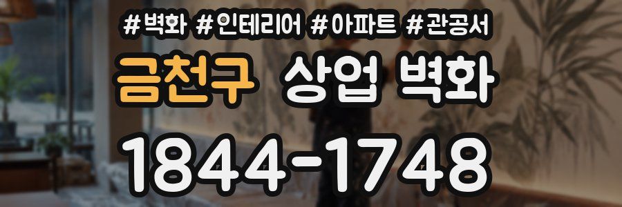 금천구 상업 벽화