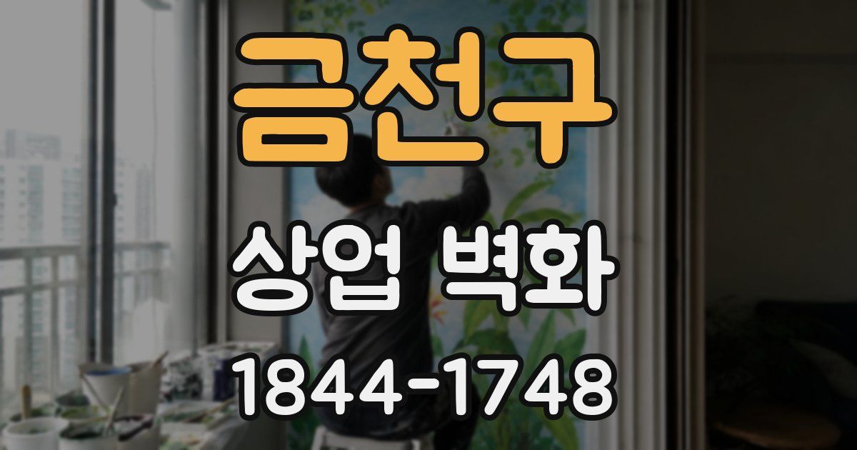 금천구 상업 벽화
