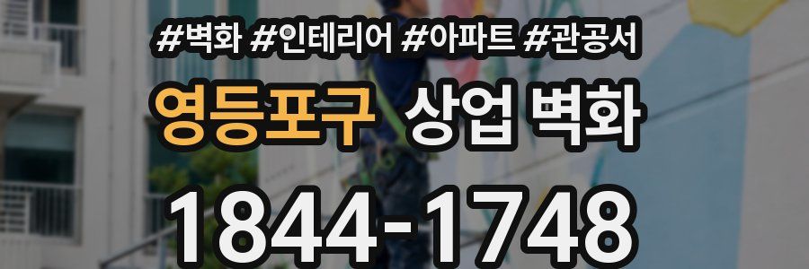 영등포구 상업 벽화