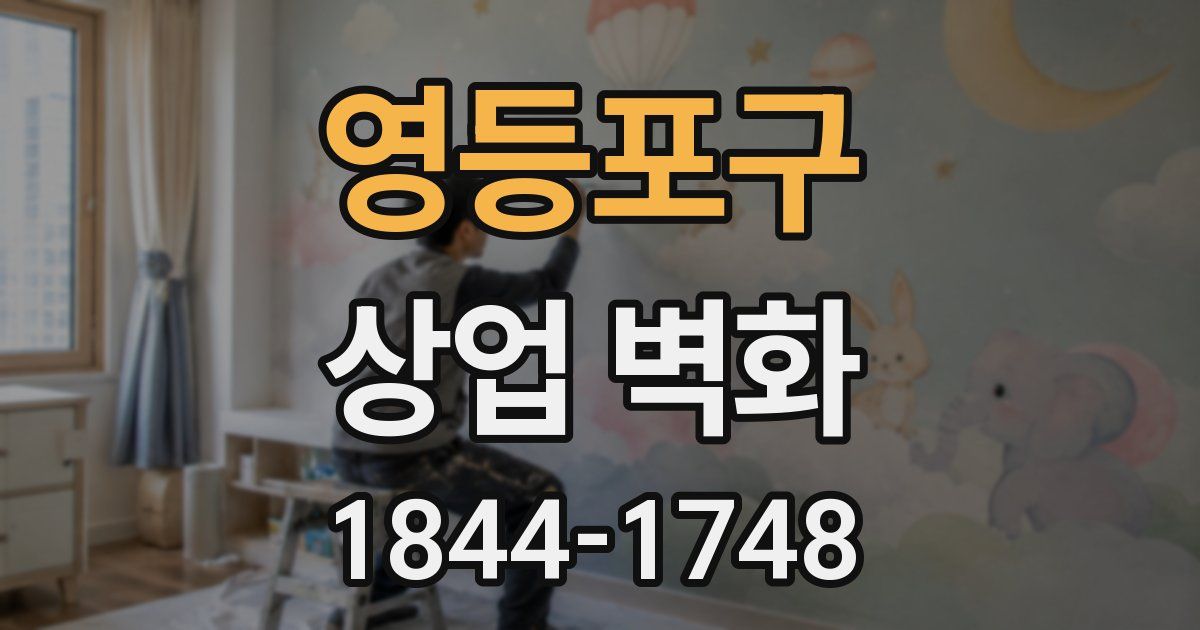 영등포구 상업 벽화