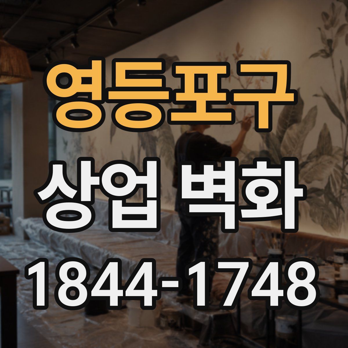 영등포구 상업 벽화