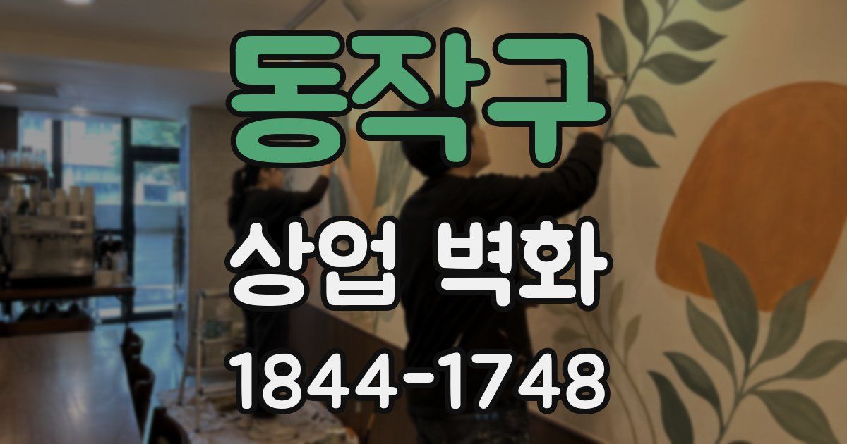 동작구 상업 벽화