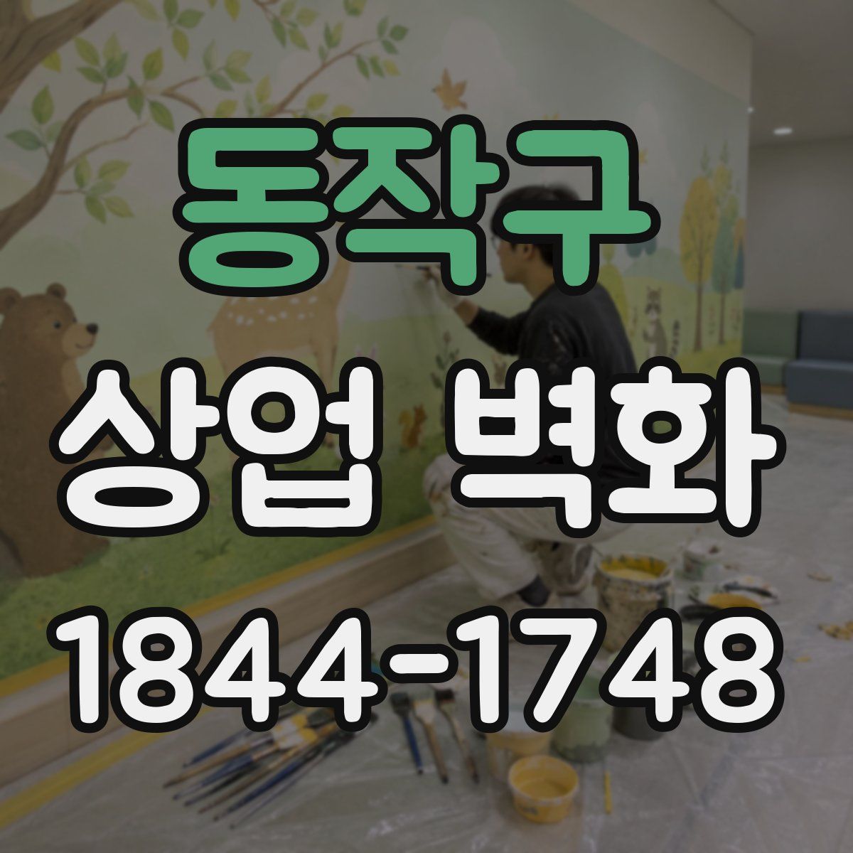 동작구 상업 벽화