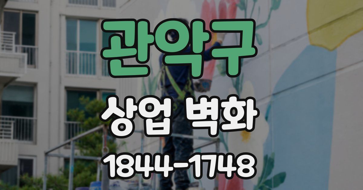 관악구 상업 벽화