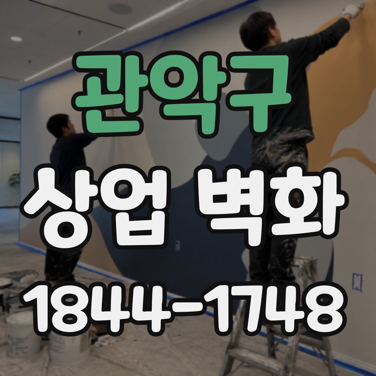 관악구 상업 벽화