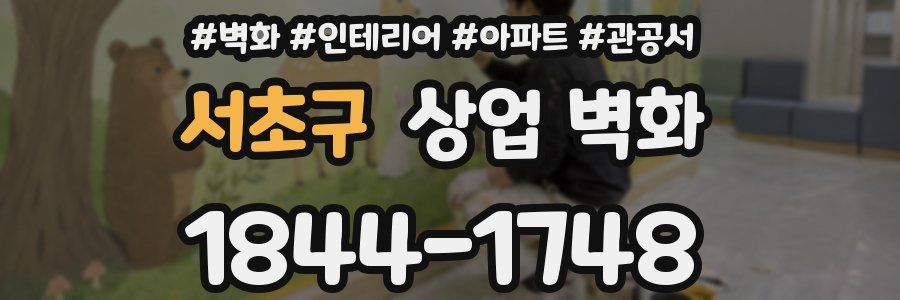 서초구 상업 벽화