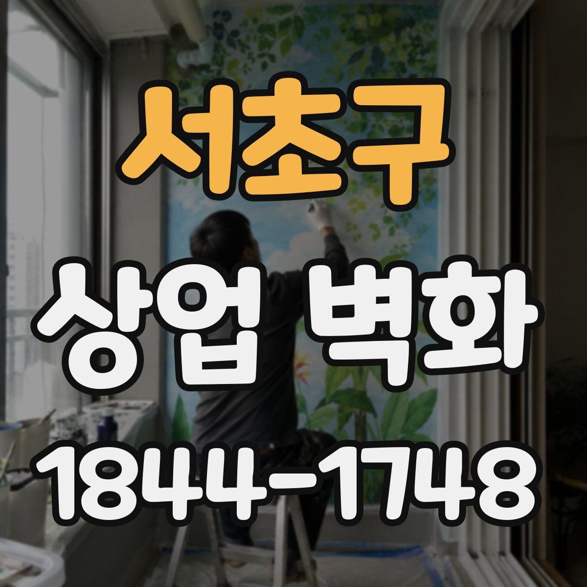서초구 상업 벽화