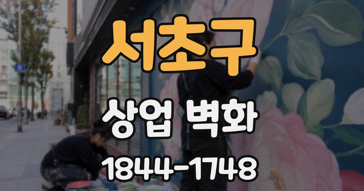 서초구 상업 벽화