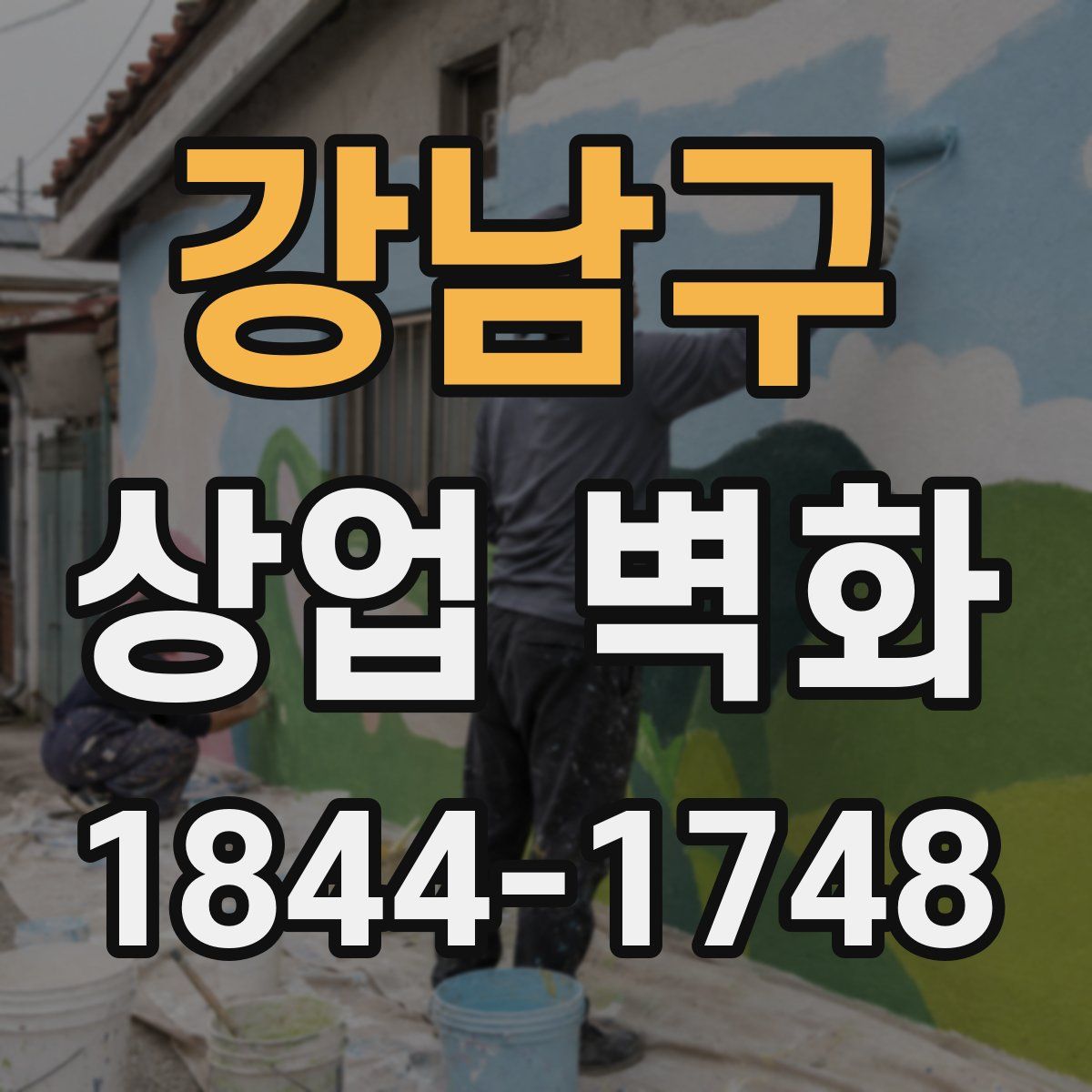 강남구 상업 벽화