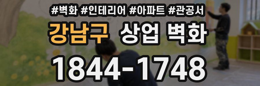 강남구 상업 벽화
