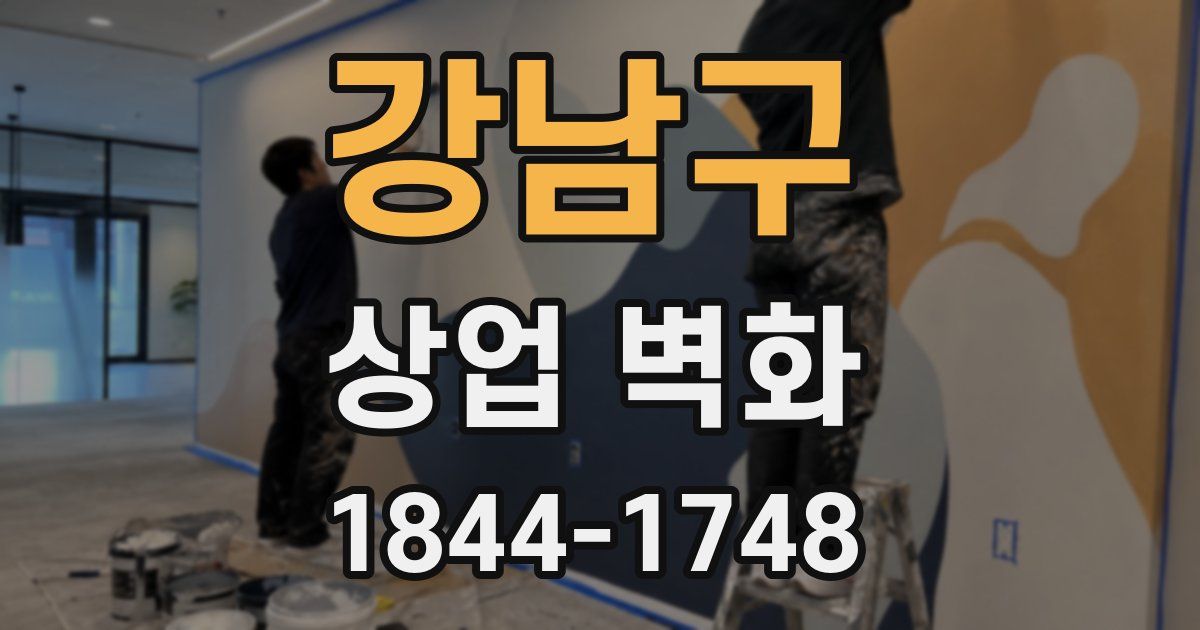강남구 상업 벽화