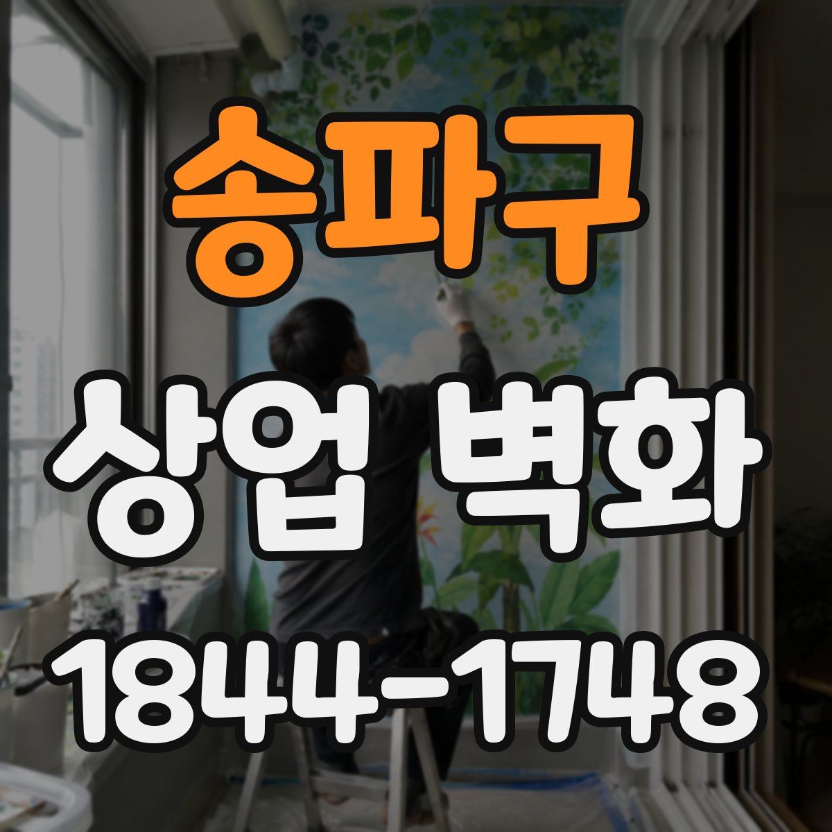 송파구 상업 벽화