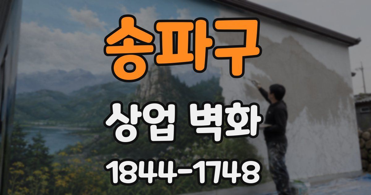 송파구 상업 벽화