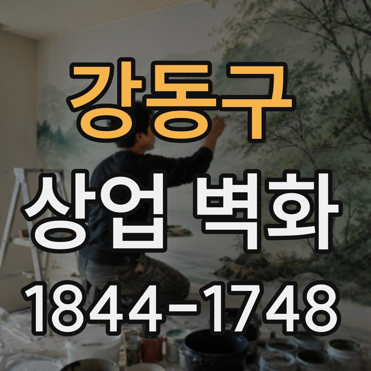 강동구 상업 벽화