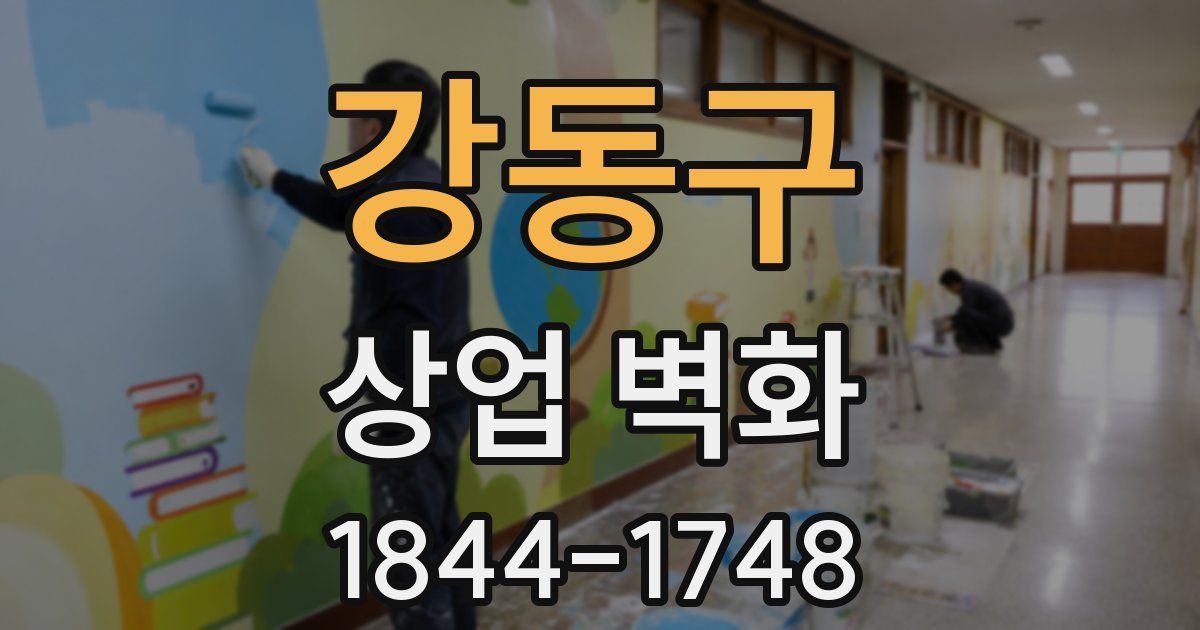 강동구 상업 벽화