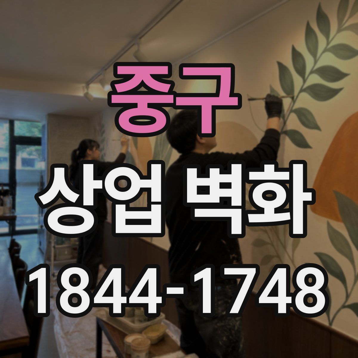 중구 상업 벽화