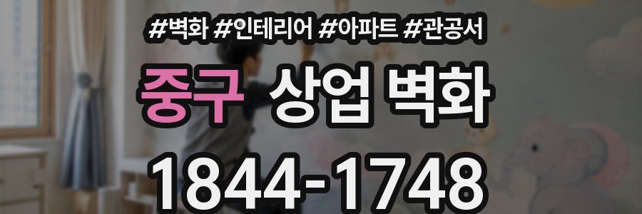 중구 상업 벽화