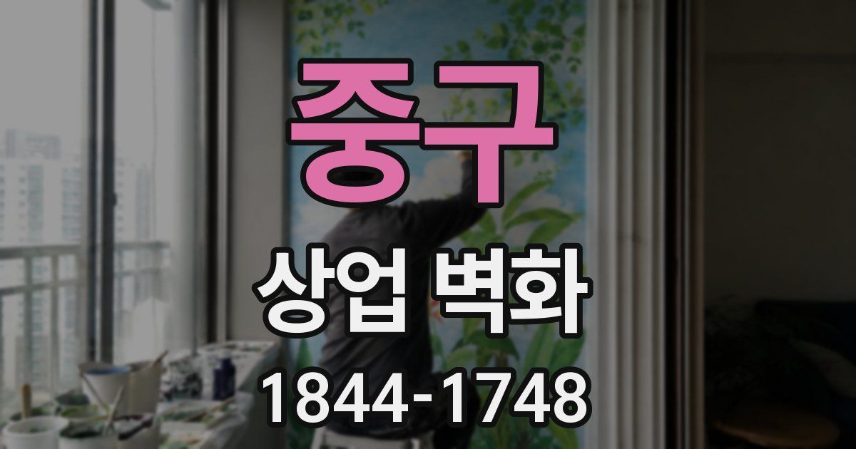 중구 상업 벽화