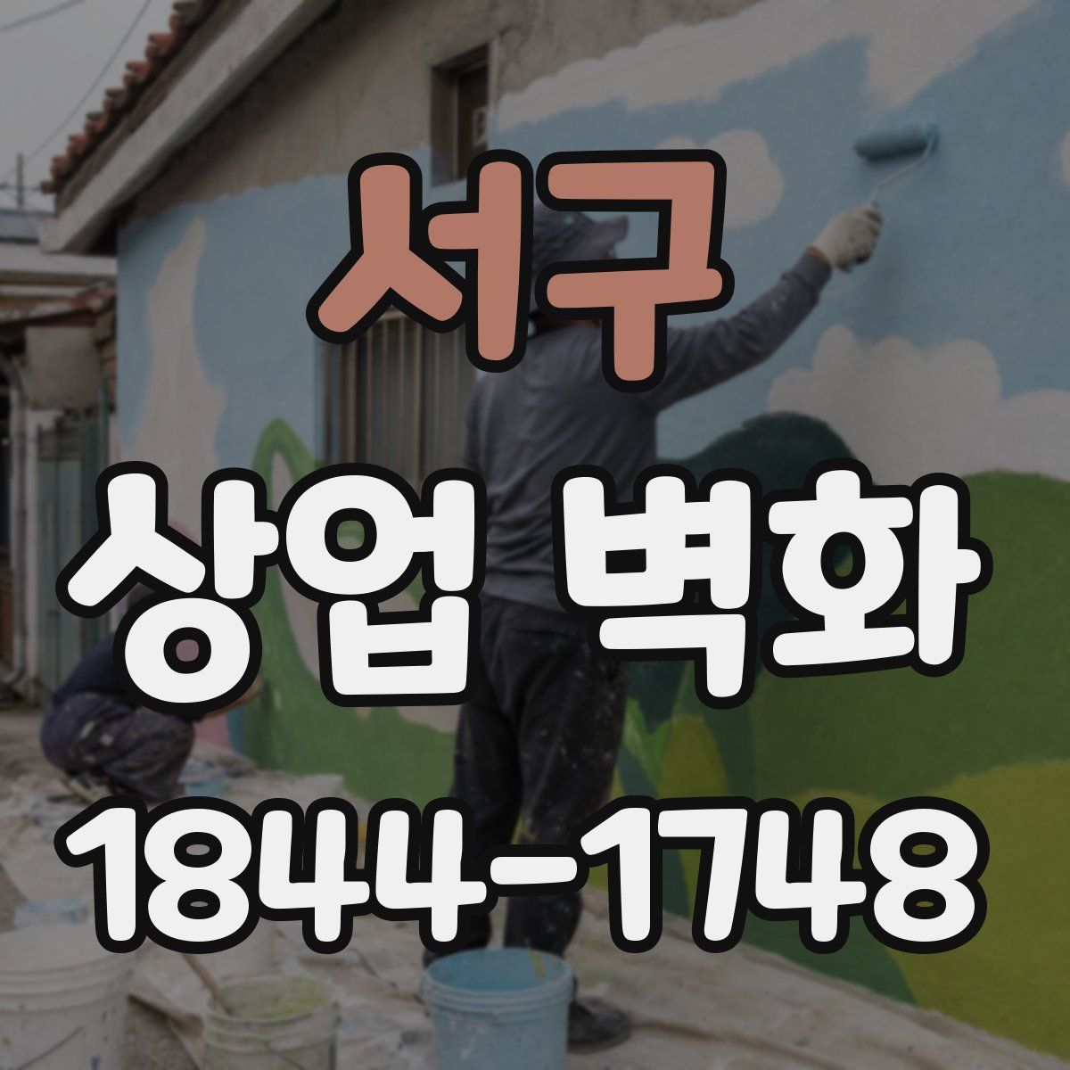 서구 상업 벽화