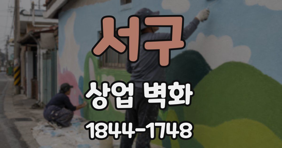 서구 상업 벽화