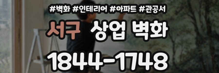 서구 상업 벽화
