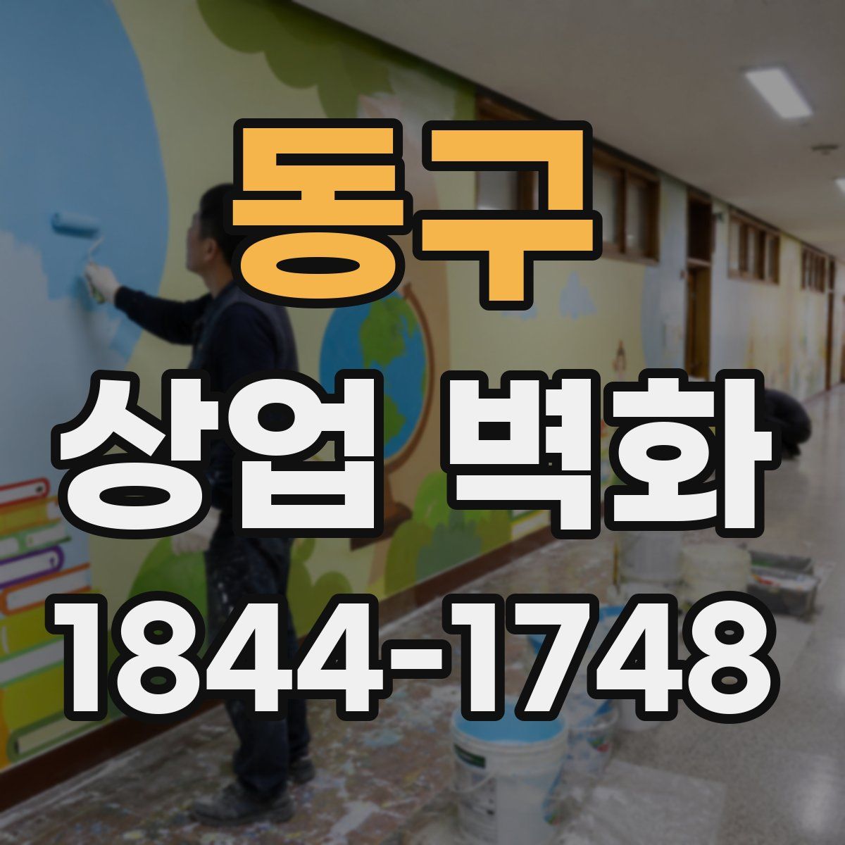 동구 상업 벽화