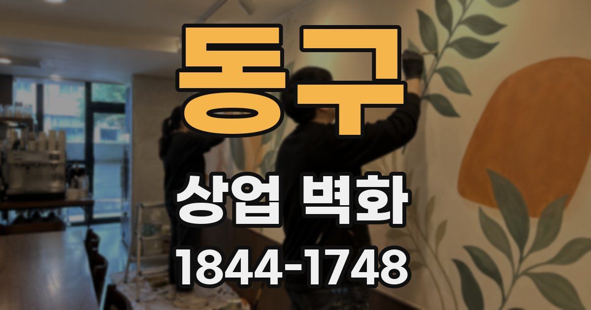 동구 상업 벽화