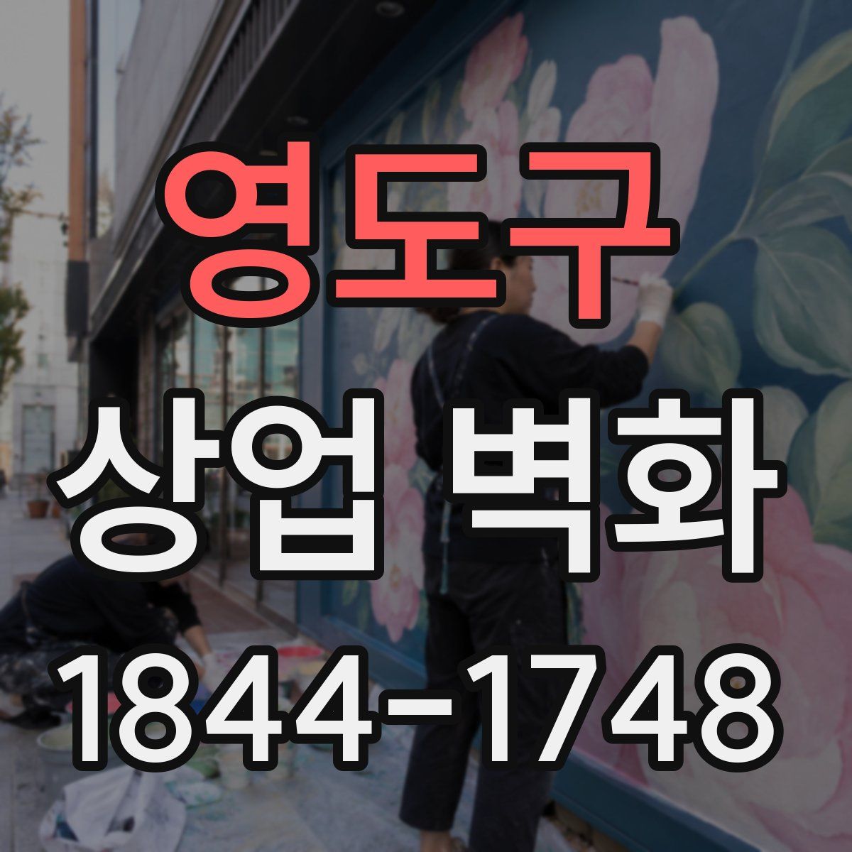 영도구 상업 벽화