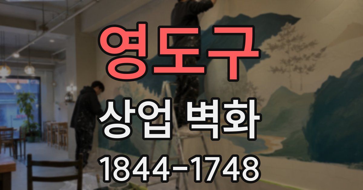 영도구 상업 벽화