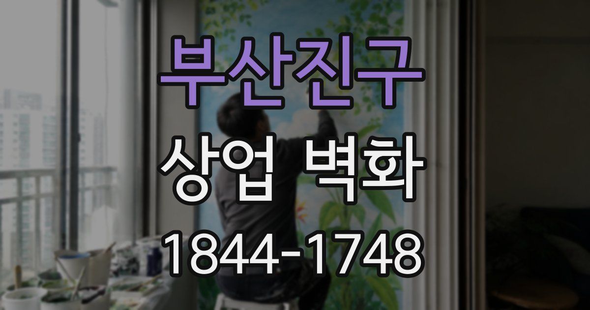 부산진구 상업 벽화