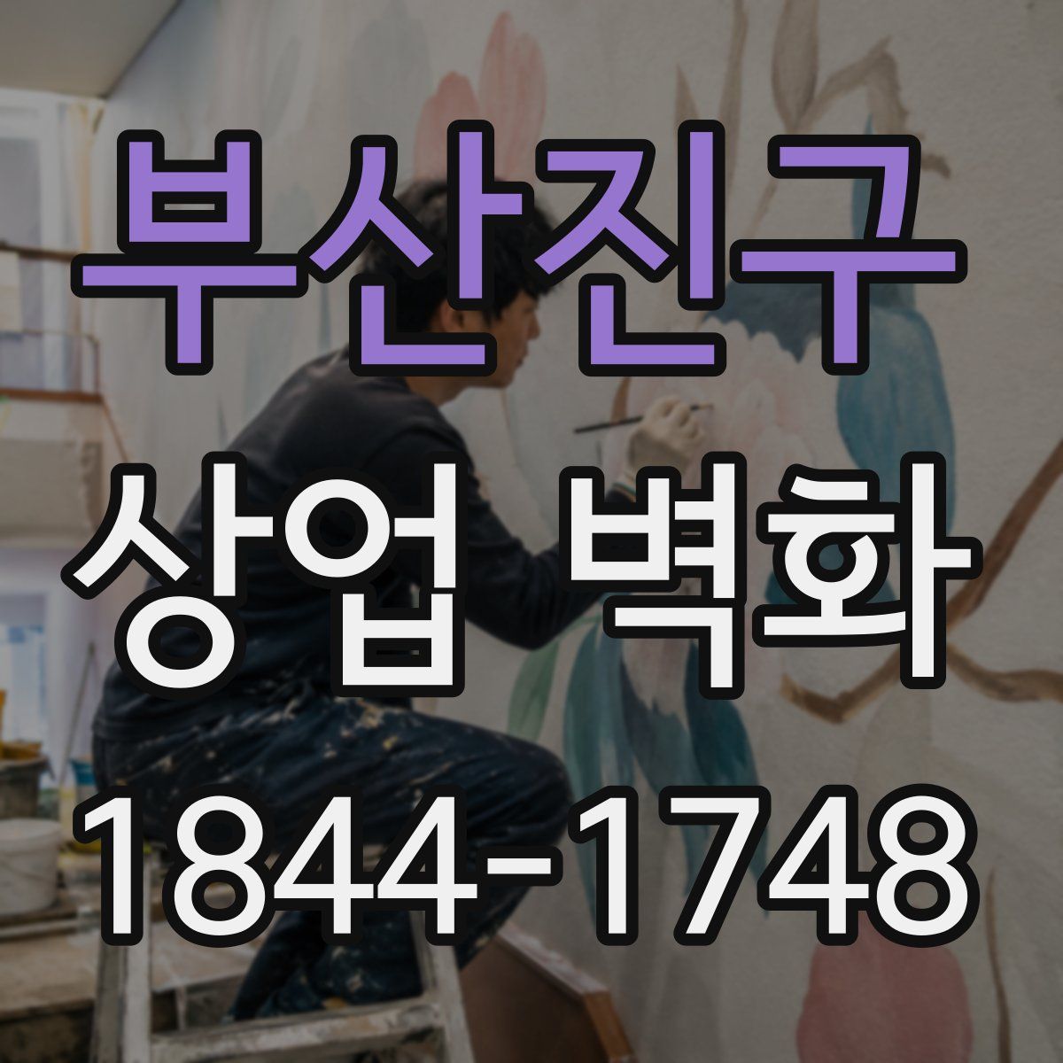 부산진구 상업 벽화