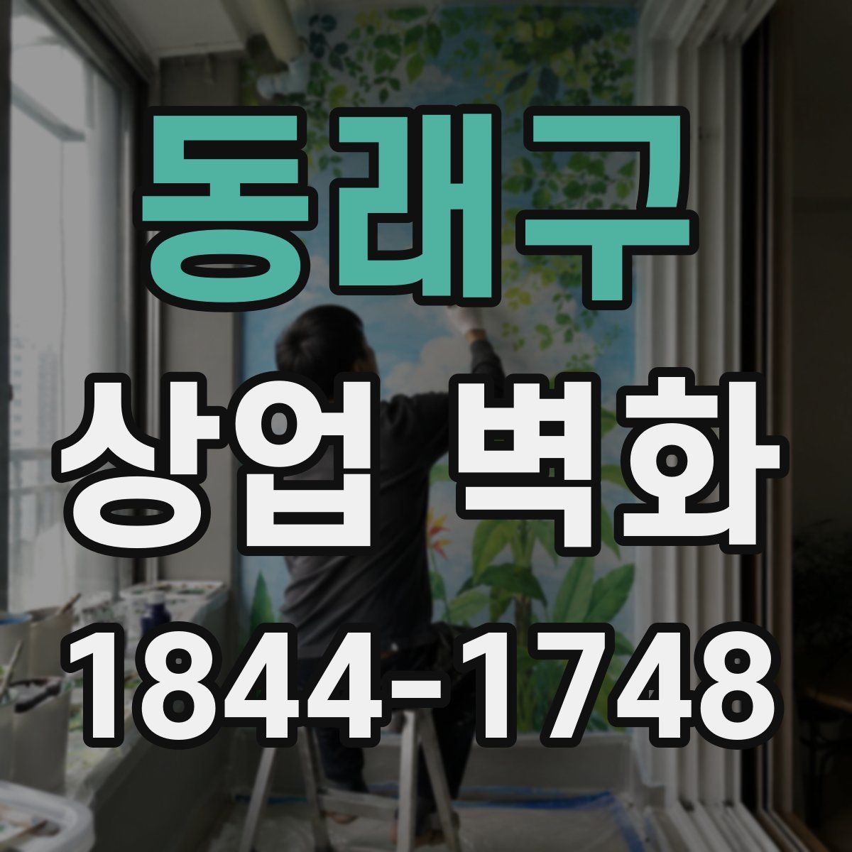 동래구 상업 벽화