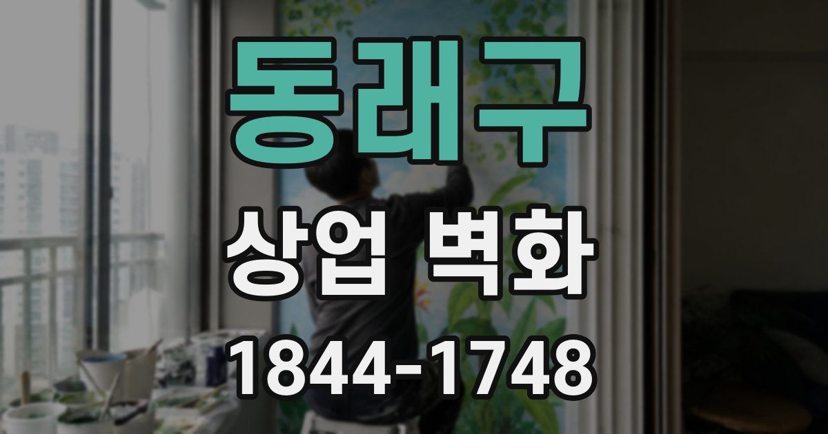 동래구 상업 벽화