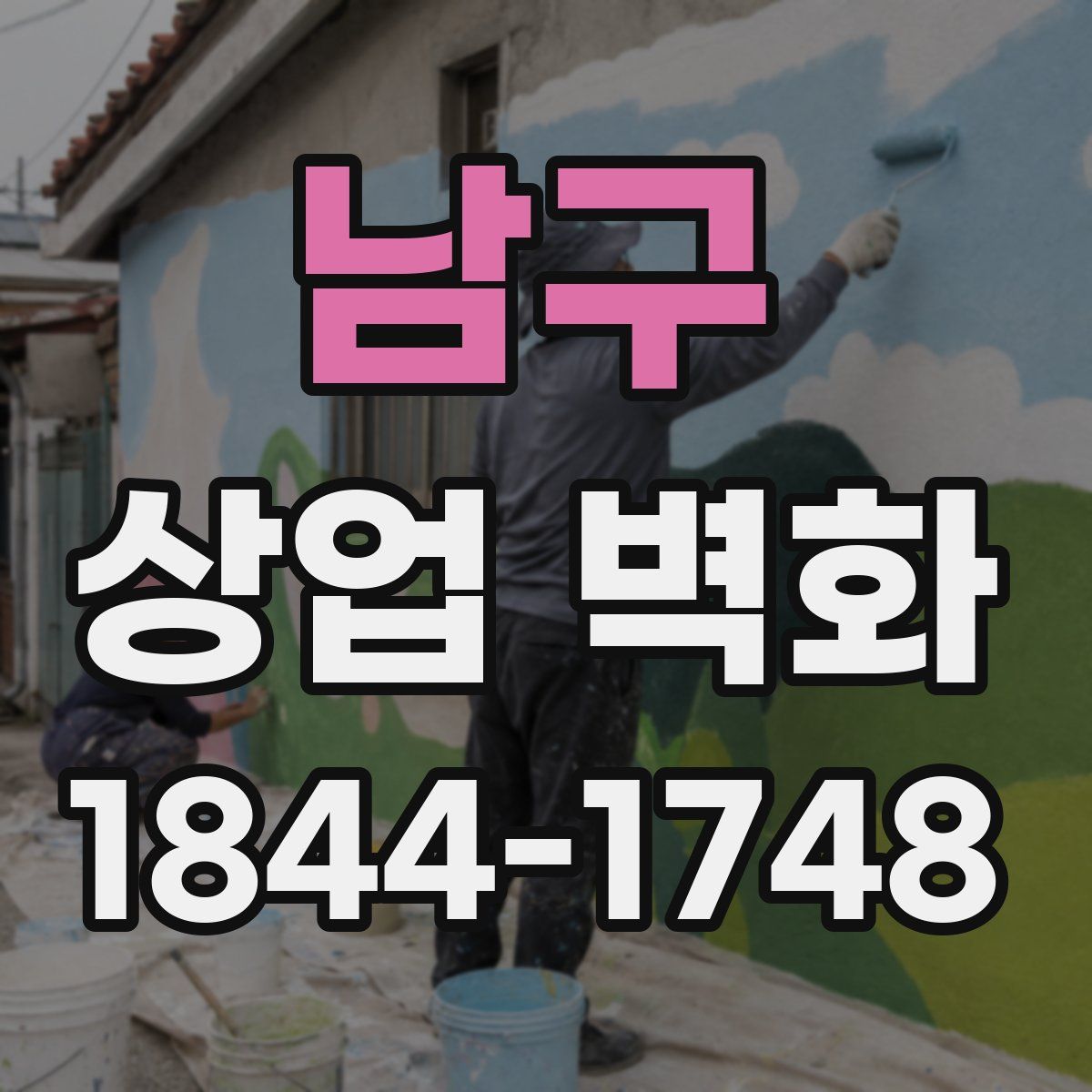 남구 상업 벽화