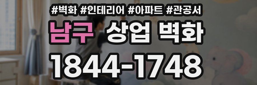 남구 상업 벽화