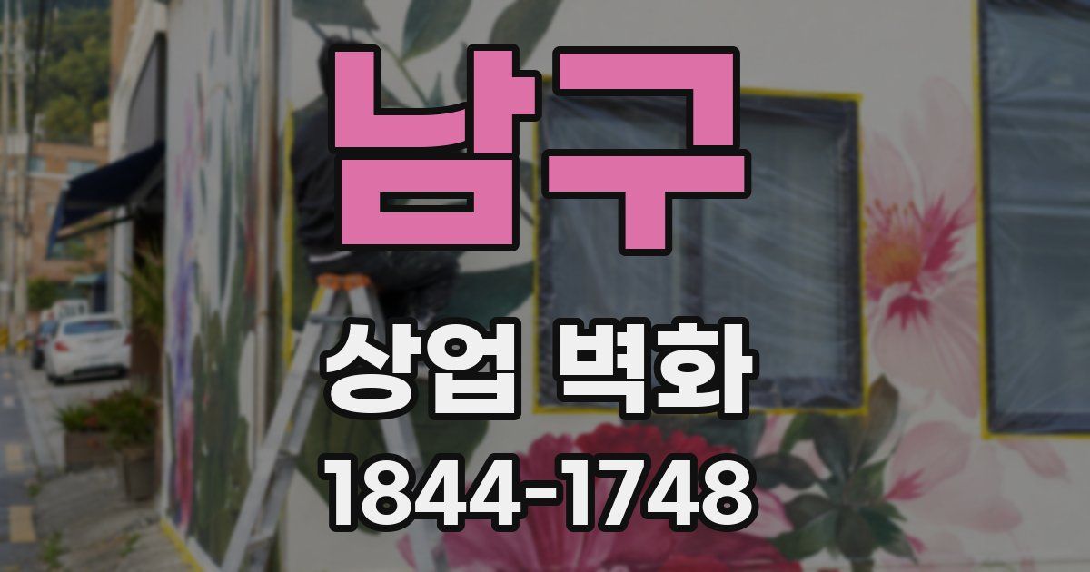 남구 상업 벽화